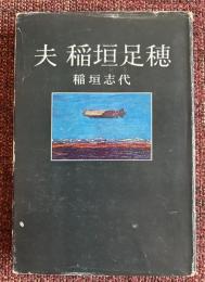 夫稲垣足穂