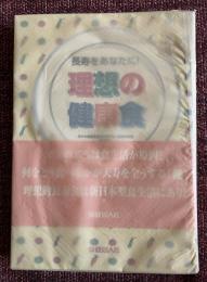 理想の健康食 : 長寿をあなたに!