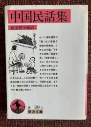 中国民話集