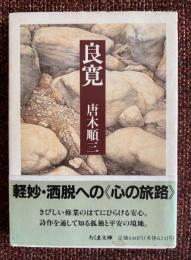 良寛