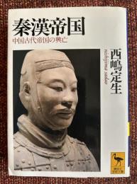 秦漢帝国 : 中国古代帝国の興亡