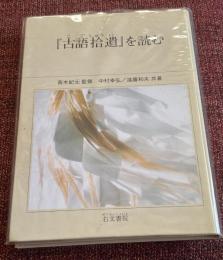 『古語拾遺』を読む