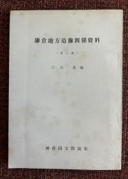 鎌倉地方造像関係資料