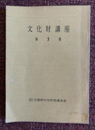 文化財講座