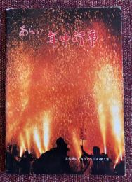 あらい　年中行事
 文化財のしおりシリーズ・第３集