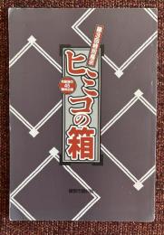ヒミコの箱 : 第3回特別展示