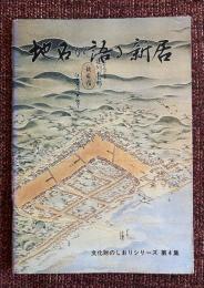 地名が語る新居