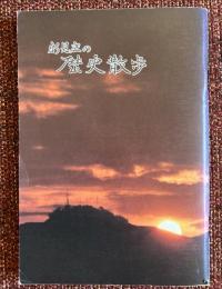 新見庄の歴史散歩