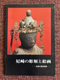 尼崎の彫刻と絵画
