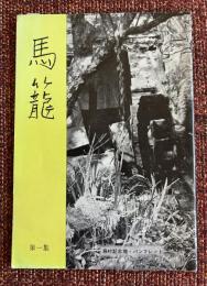 馬籠 : 藤村記念郷・パンフレット