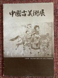 中国古美術展