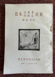 日本水墨畫陶磁器展観 : 解説・目録