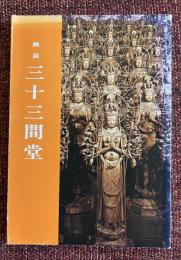 三十三間堂 : 概説