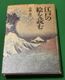 江戸の絵を読む