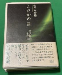 よだかの星　宮沢賢治を読む