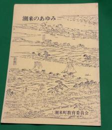 潮来のあゆみ