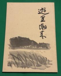 遊里潮来