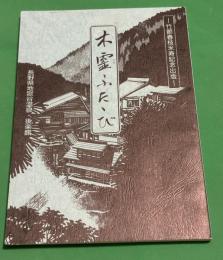 竹節春枝米寿記念出版　木霊ふたたび　長野県地獄谷温泉・後楽館