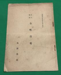 名人物語  寺町百菴　史跡名勝天然記念物第五周第六号別冊