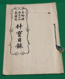 上野国 世良田山 長楽寺　什寶目録（什宝目録）