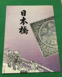 日本橋