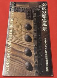 文京の歴史風景　文京ふるさと歴史館常設展示図録