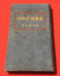書畫鑑定秘録