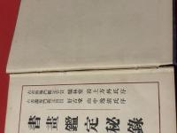 書畫鑑定秘録