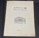 エリスマン邸移築復元事業報告書