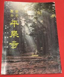 歴史散歩　平泉寺