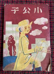 小公子