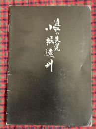小堀遠州 : 近江の先覚