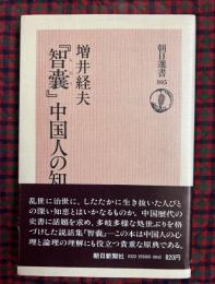 『智嚢』中国人の知恵
