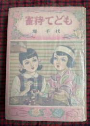 雀待てども