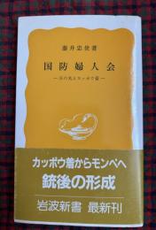 国防婦人会 : 日の丸とカッポウ着