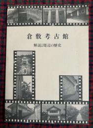 倉敷考古館 : 解説と周辺の歴史