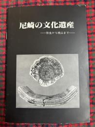 尼崎の文化遺産 : 弥生から桃山まで
