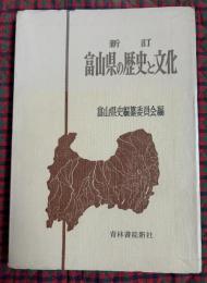 富山県の歴史と文化
