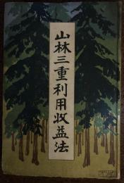 山林三重利用収益法