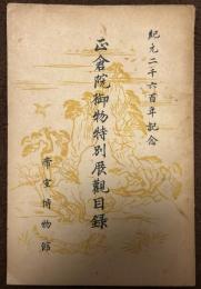 正倉院御物特別展観目録 : 紀元二千六百年記念