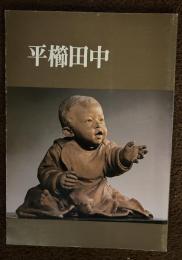 平櫛田中