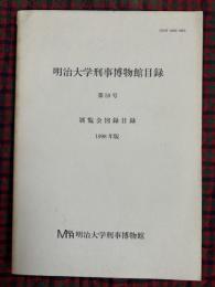 明治大学刑事博物館目録