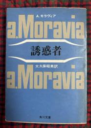 誘惑者