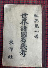 世界諸國名義考