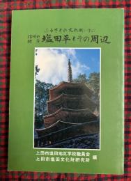 信州の鎌倉塩田平とその周辺 : ふるさとの文化財に学ぶ