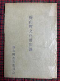 篠山町文化財図録