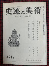 史迹と美術