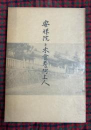 安祥院と木食養阿上人