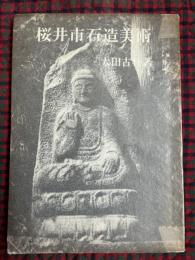 桜井市石造美術