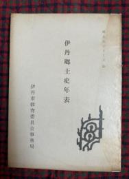 伊丹郷土史年表　郷土史シリーズ5